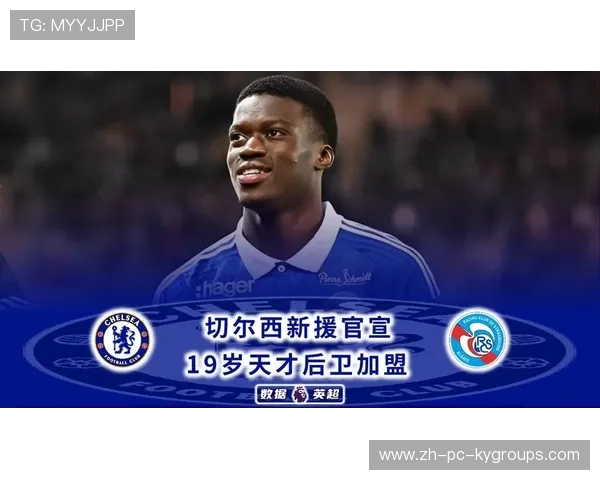 切尔西与意甲俱乐部达口头协议，新援即将官宣